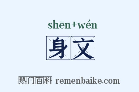 身文是什么意思的图片